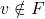v \notin F