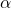 \alpha