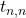 t_{n,n}