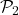 \mathcal{P}_2