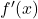 f'(x)