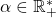 \alpha\in\mathbb{R}_+^*
