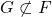 G \not\subset F
